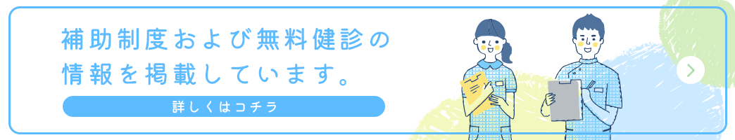 補助制度および無料健診の情報を掲載しています。