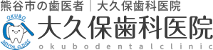 大久保歯科医院