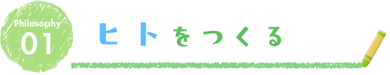 地域をつなぐ