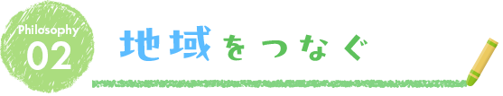 ヒトをつくる