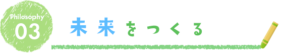 ミライをつなぐ