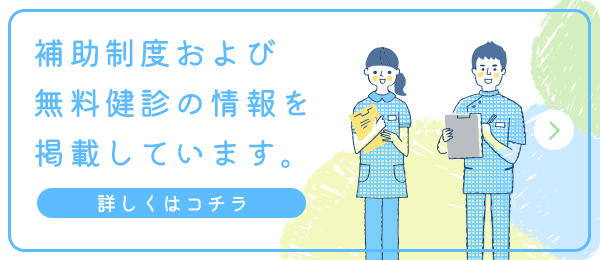 補助制度および無料健診の情報を掲載しています。