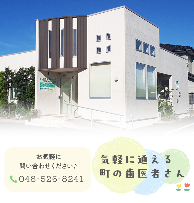 大久保歯科医院